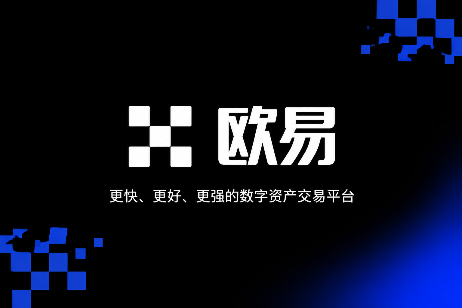欧交易所app正版入口欧交易所APP界面